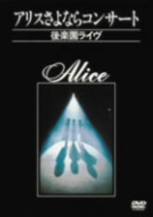 アリスさよならコンサート～後楽園ライヴ～ <期間限定特別価格版>/アリス