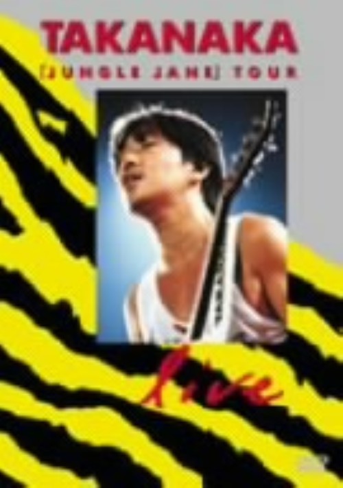 高中正義/JUNGLE JANE TOUR LIVE <期間限定特別価格版>/高中正義