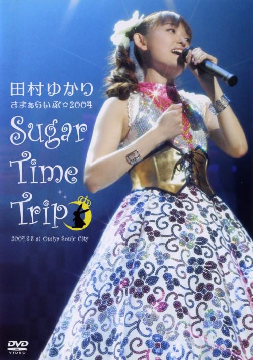 田村ゆかり さまぁらいぶ☆2004*Sugar Time Trip*DVD/田村ゆかり
