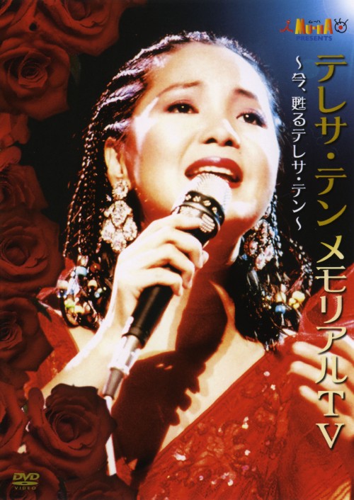 今、甦る テレサ・テン～テレサ・テン メモリアルTV/テレサ・テン