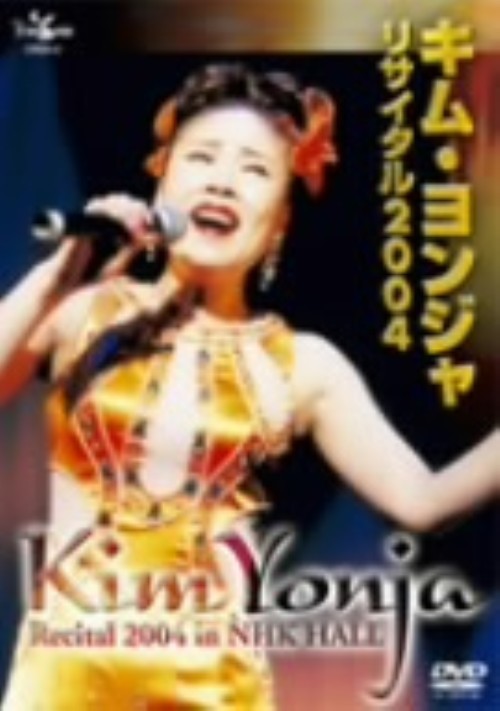キム・ヨンジャリサイタル2004/キム・ヨンジャ