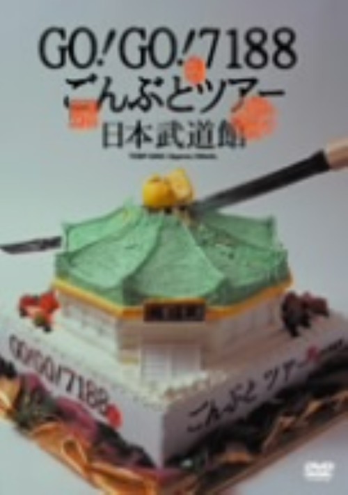 GO!GO!7188ごんぶとツァー日本武道館/GO!GO!7188