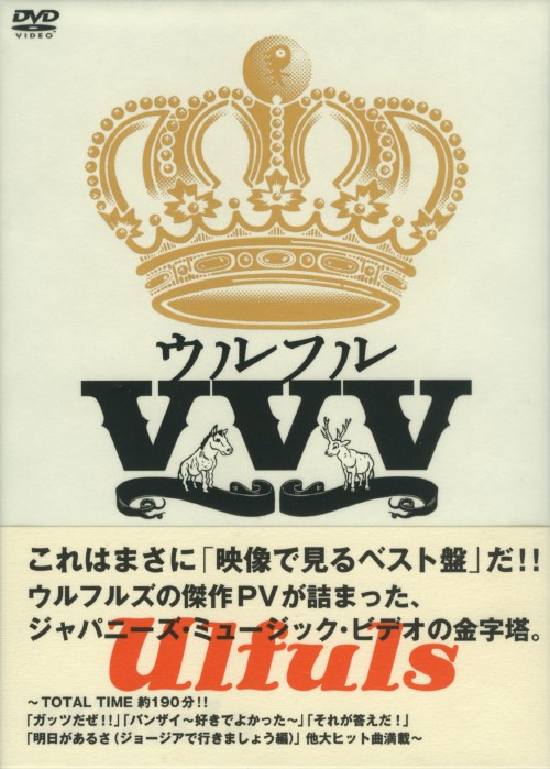 ウルフルVVV <初回限定生産版>/ウルフルズ