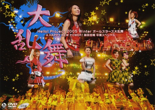 Hello! Project 2005 Winter オールスターズ大乱舞～A HAPPY NEW POWER!飯田圭織 卒業スペシャル～/モーニング娘。
