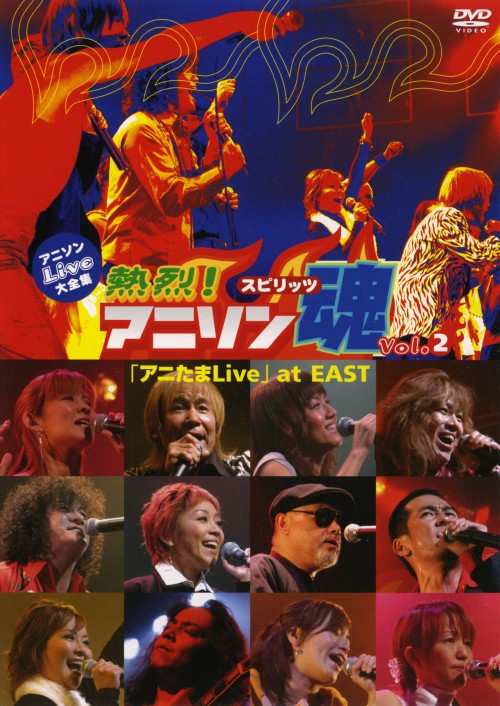 熱烈!アニソン魂(2)