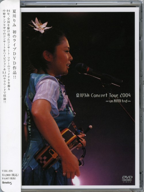 夏川りみ ConcertTour 2004 ∞ un RIMIted ∞/夏川りみ