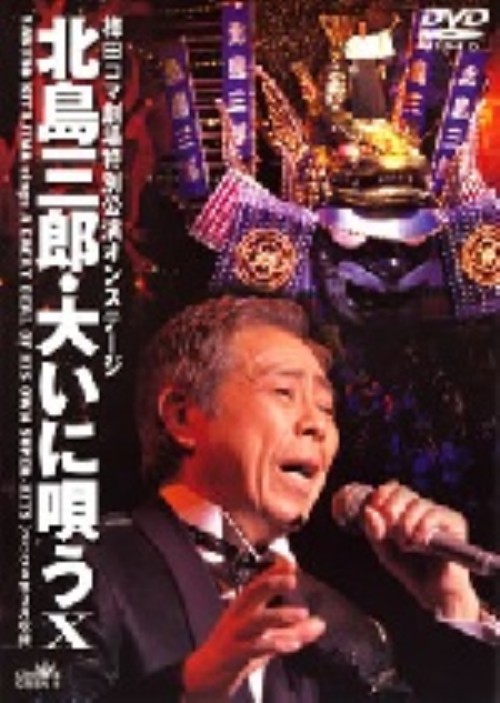 北島三郎/大いに唄う Ⅹ/北島三郎