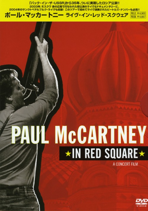 ライヴ・イン・レッド・スクウェア/ポール・マッカートニ