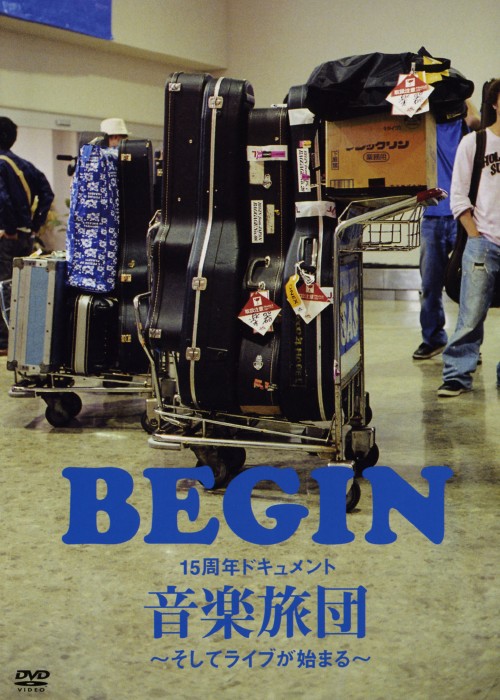 BEGIN15周年ドキュメント「音楽旅団～そしてライブが始まる～」/BEGIN