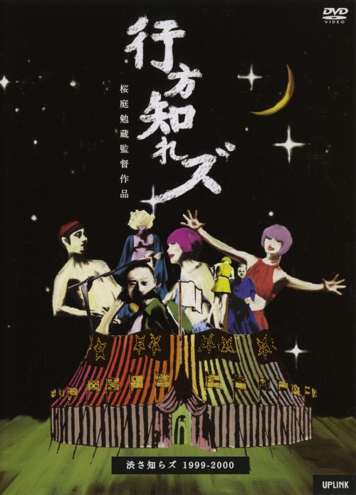 渋さ知らズ/行方知れズ/渋さ知らズ