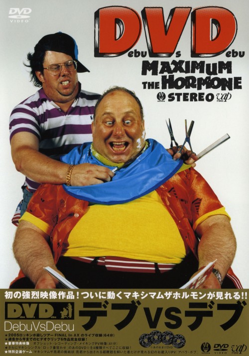 マキシマム ザ ホルモンのDVD～Debu Vs Debu/マキシマム ザ