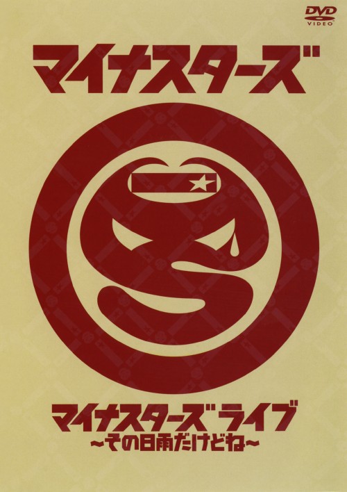 マイナスターズライブ～その日雨だけどね～/マイナスターズ