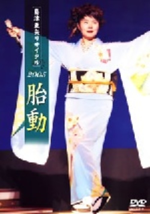 島津亜矢 リサイタル 2005 胎動/島津亜矢