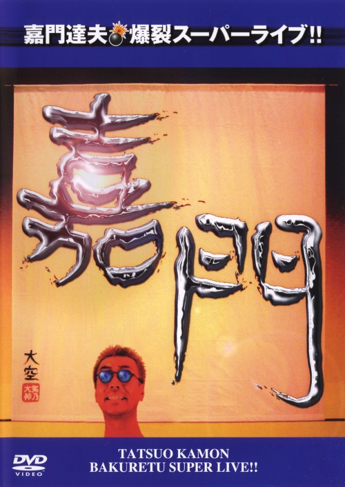 嘉門達夫 爆裂スーパーライブ!!/嘉門達夫