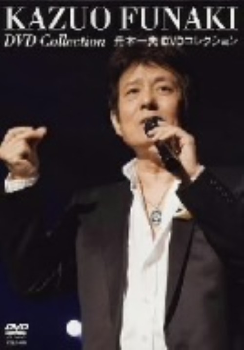 舟木一夫DVDコレクション/舟木一夫