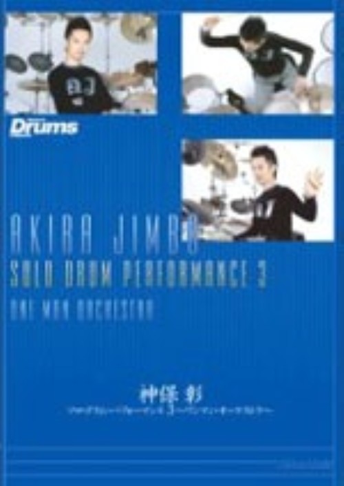 神保彰/ソロ・ドラム・パフォーマンス 3 ワンマン・オーケストラ/神保彰