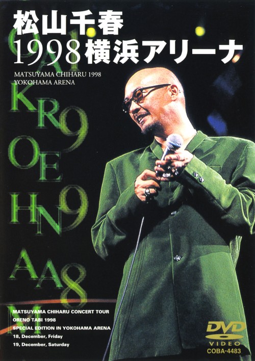 松山千春1998横浜アリーナ/松山千春