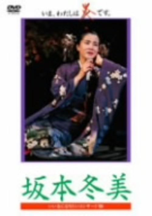 いま、わたしは炎です。/坂本冬美