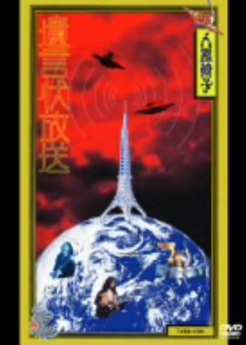 遺言状放送/人間椅子