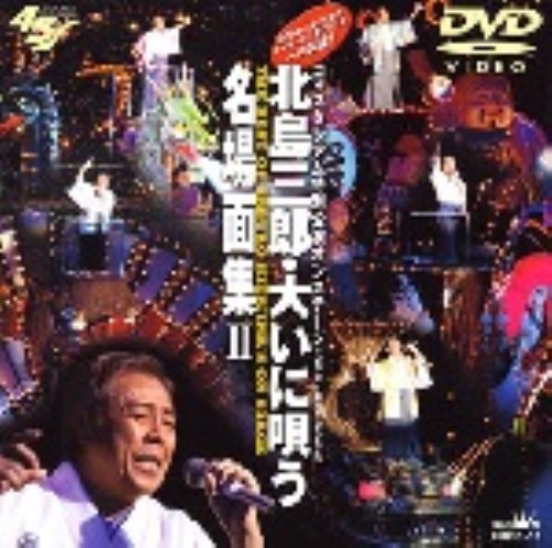北島三郎/大いに唄う 名場面集 Ⅱ/北島三郎