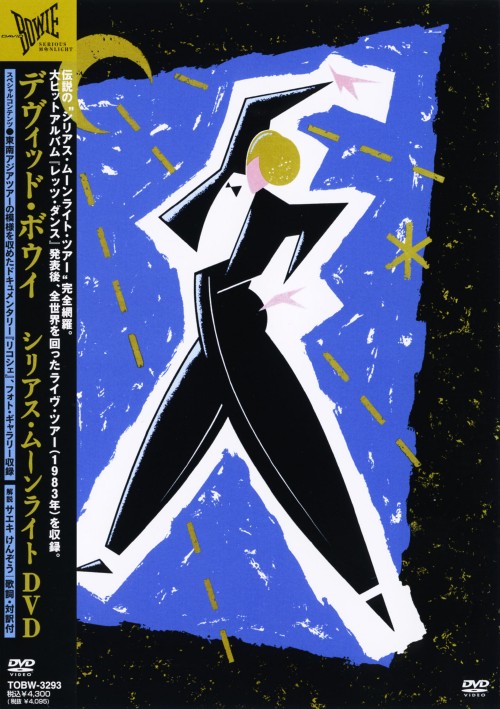 シリアル・ムーンライト/デヴィッド・ボウイ