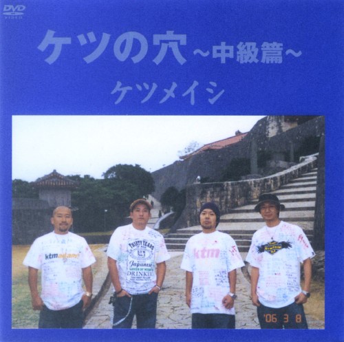 ケツメイシ/ケツの穴 中級篇/ケツメイシ