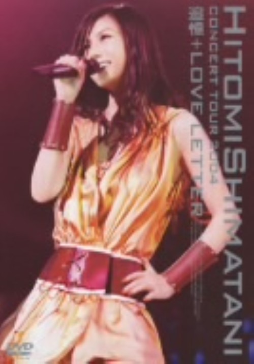 HITOMI SHIMATANI CONCERT TOUR 2004 追憶+LOVE LETTER <期間限定生産版>/島谷ひとみ