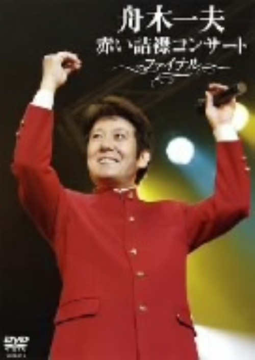 舟木一夫 赤い詰襟コンサートファイナル/舟木一夫