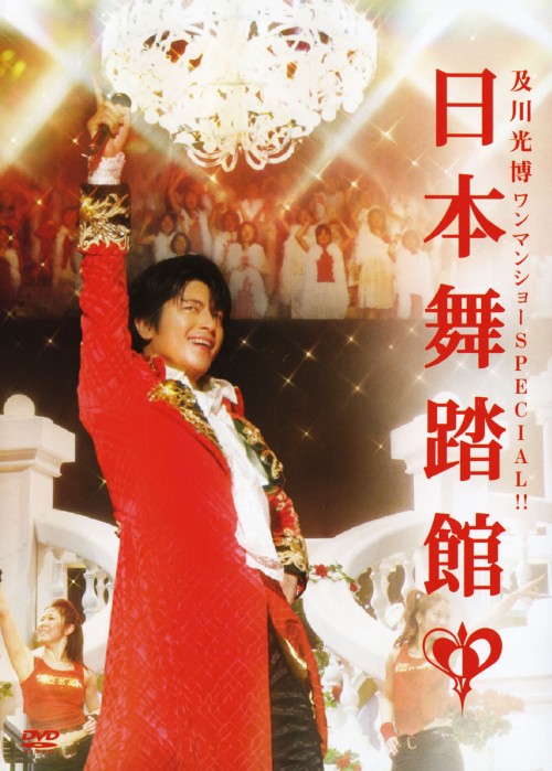 ワンマンショーSPECIAL!!「日本舞踏館」/及川光博