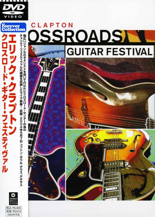 エリック・クラプトン/クロスロード・ギター・フェスティヴァル/エリック・クラプトン