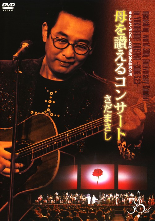 まさしんぐWORLD30周年記念特別公演 ～母を讃えるコンサート～/さだまさし