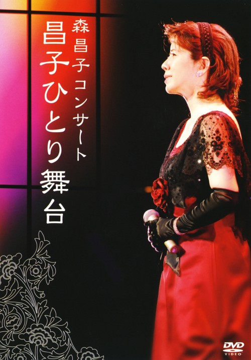 コンサート「昌子ひとり舞台」/森昌子