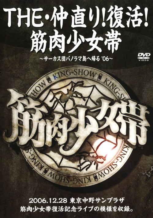 THE・仲直り!復活!筋肉少女帯 ～サーカス団パノラマ島へ帰る ’06～/筋肉少女帯