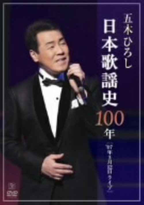 日本歌謡史100年!五木ひろし in 国立劇場/五木ひろし