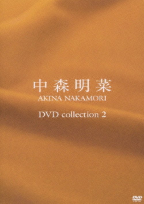 中森明菜/DVD collection 2/中森明菜