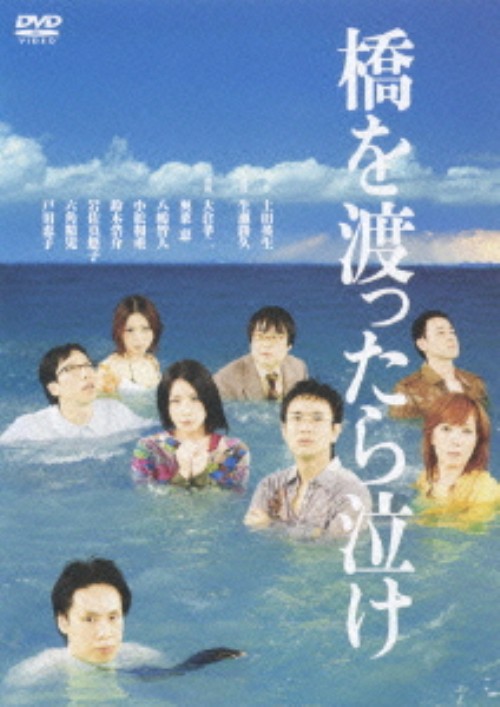 橋を渡ったら泣け/大倉孝二