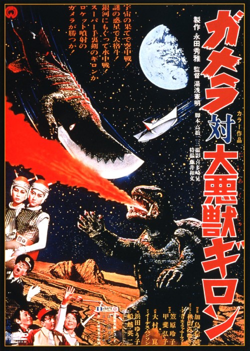 ガメラ対大悪獣ギロン/加島信博