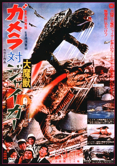 ガメラ対大魔獣ジャイガー/高桑勉