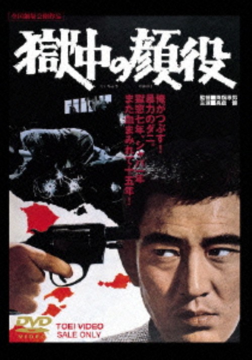 獄中の顔役/高倉健