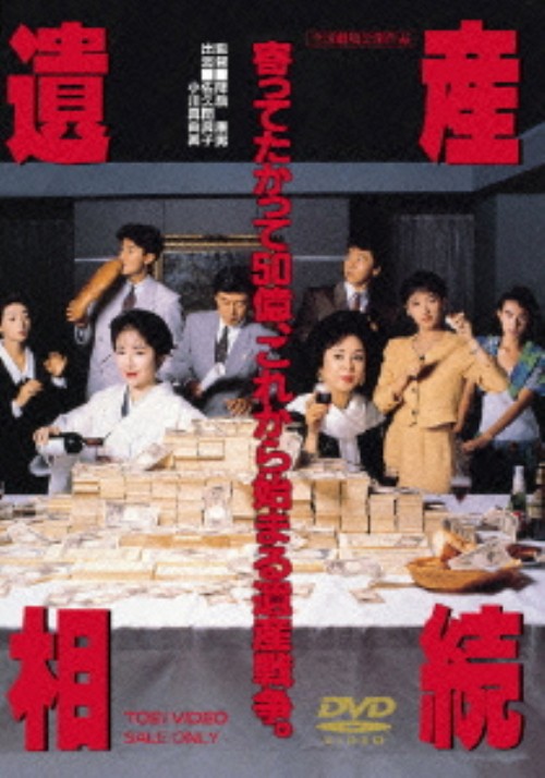 遺産相続/佐久間良子