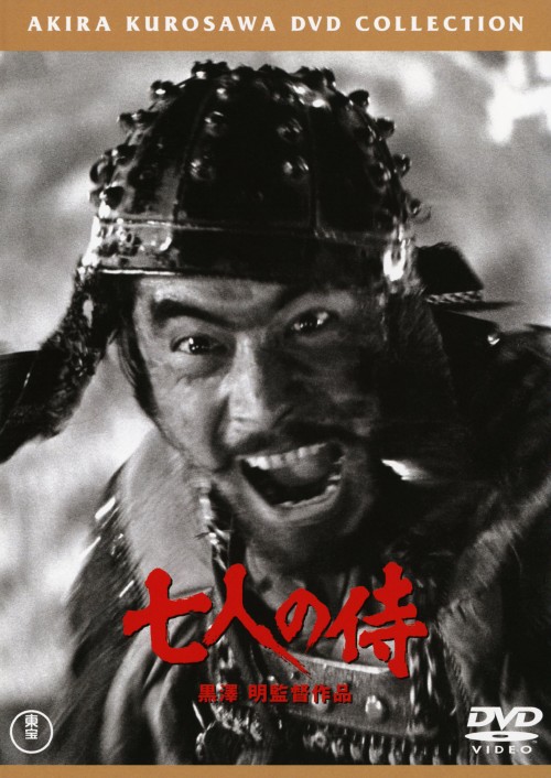 七人の侍 普及版/三船敏郎