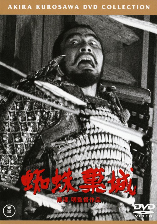 蜘蛛巣城 普及版/三船敏郎