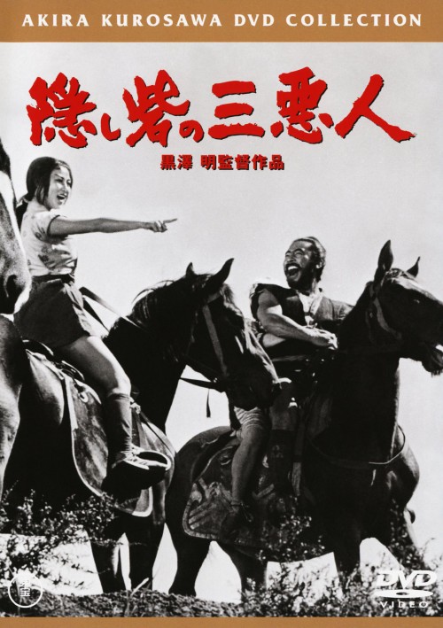 隠し砦の三悪人 普及版/三船敏郎