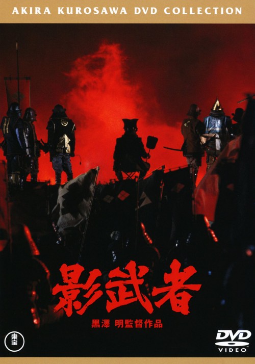 影武者(普及版)/仲代達矢