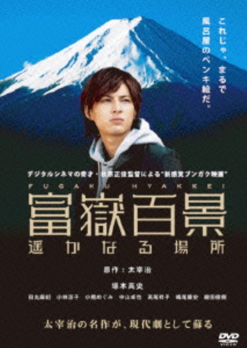 富嶽百景～遥かなる場所～/塚本高史