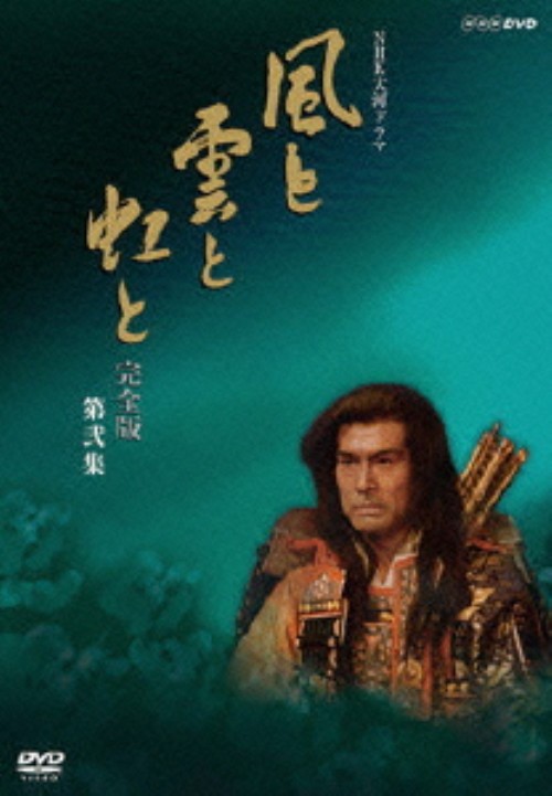 NHK大河ドラマ 風と雲と虹と 完全版 第弐集/加藤剛
