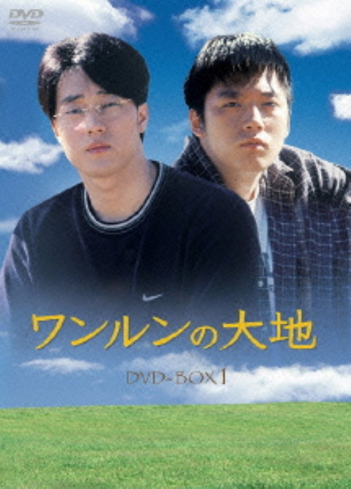 ワンルンの大地 DVD-BOX 1/パク・インファン