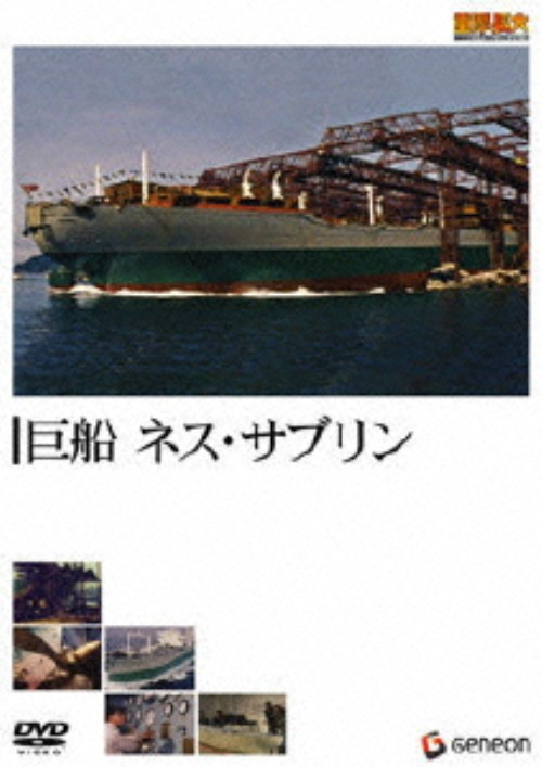 重厚長大・昭和のビッグプロジェクトシリーズ 巨船 ネス・サブリン