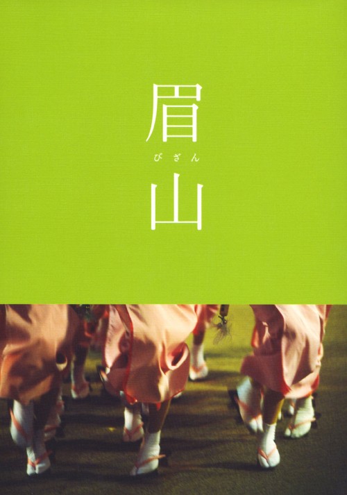 眉山 びざん/松嶋菜々子