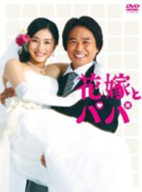 花嫁とパパ DVD-BOX/石原さとみ